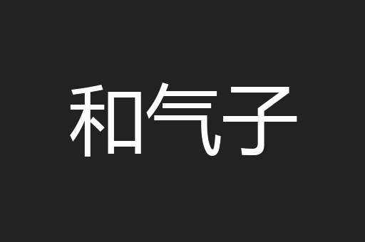 和气子
