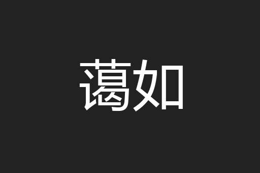 蔼如