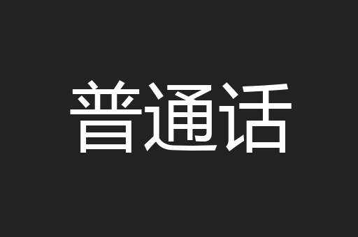 普通话