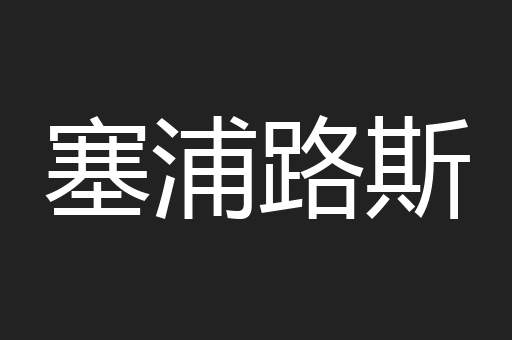 塞浦路斯