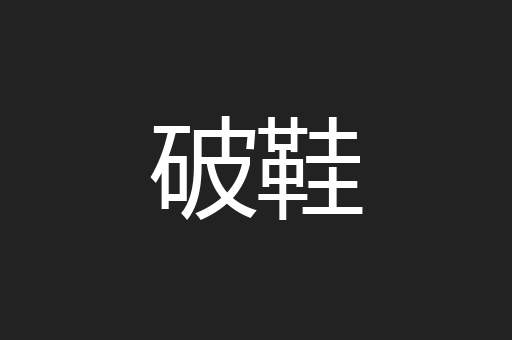 破鞋