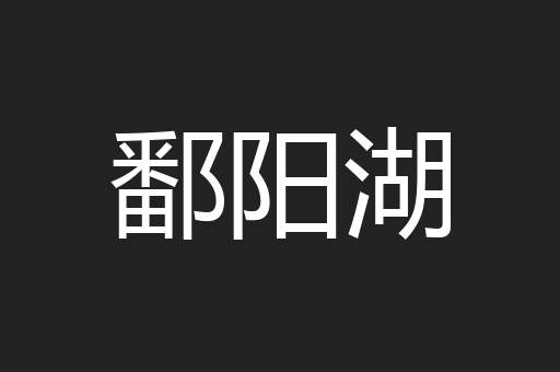 鄱阳湖