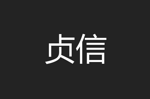 贞信