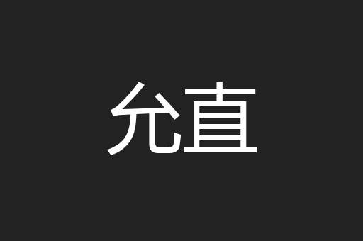 允直