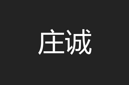 庄诚