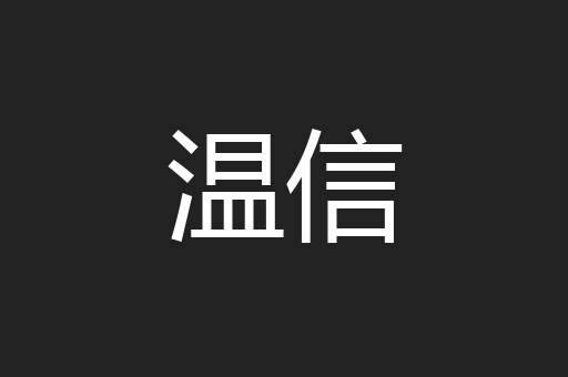 温信