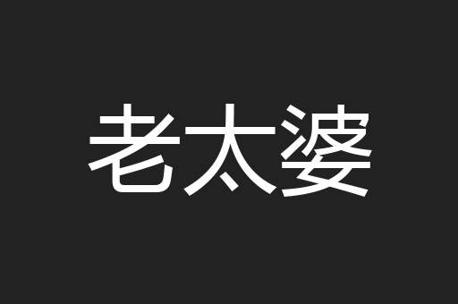 老太婆