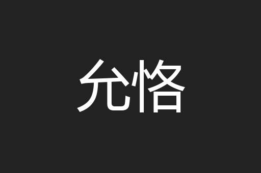 允恪