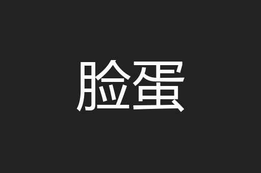 脸蛋