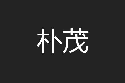 朴茂
