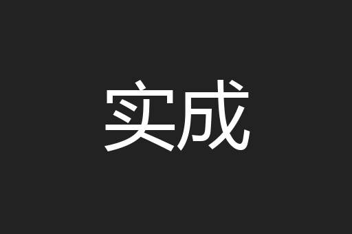 实成