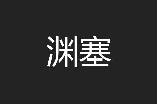 渊塞