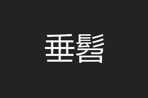 垂髫