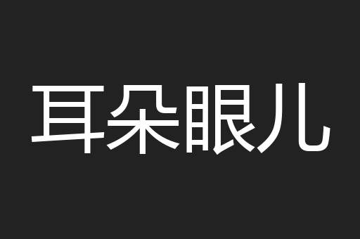 耳朵眼儿