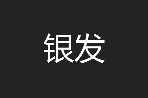 银发