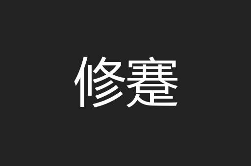 修蹇