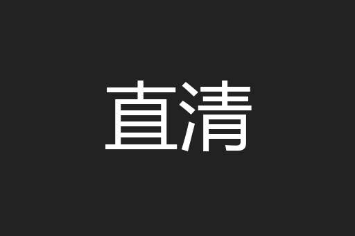 直清