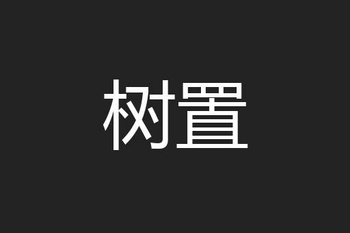 树置