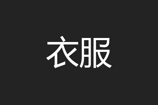 衣服