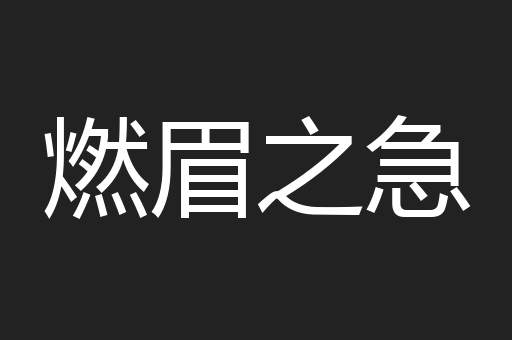 燃眉之急