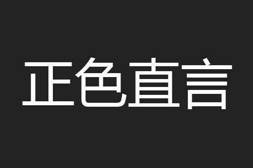 正色直言