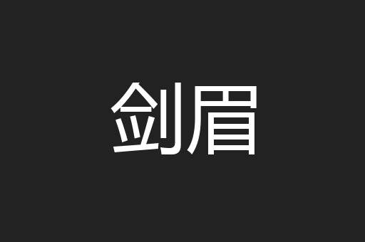 剑眉