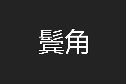 鬓角