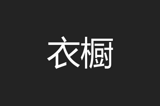衣橱
