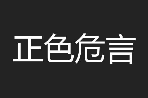 正色危言