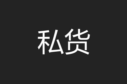 私货