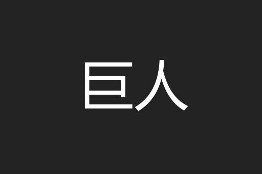 巨人