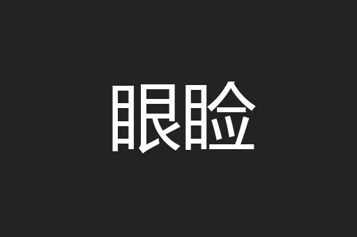 眼睑