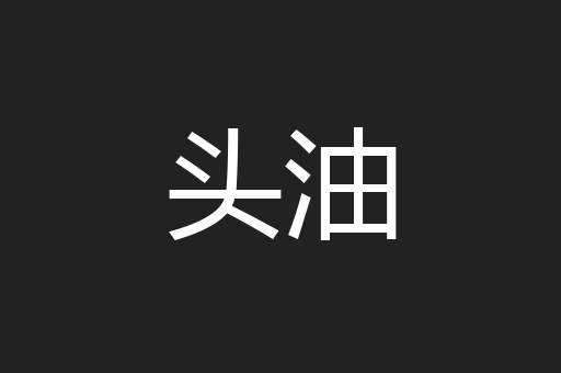 头油
