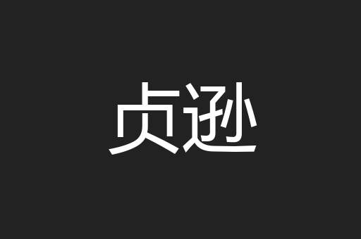 贞逊