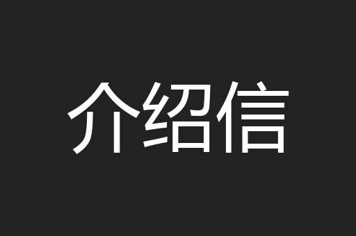 介绍信