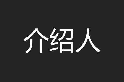 介绍人