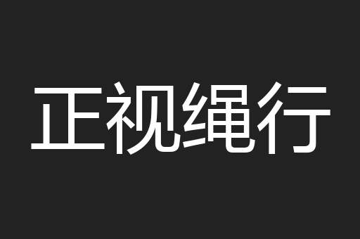 正视绳行