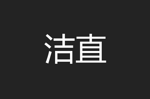 洁直