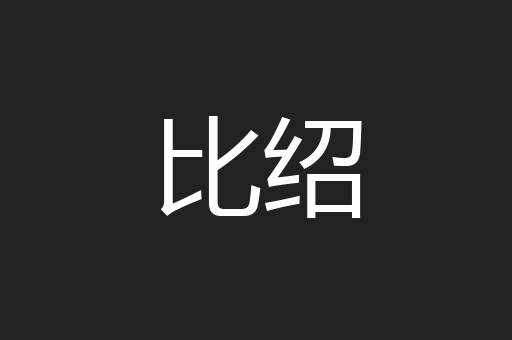 比绍