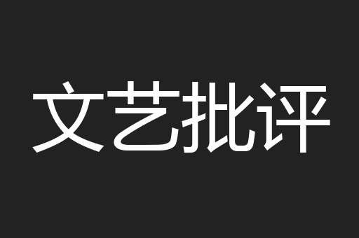 文艺批评