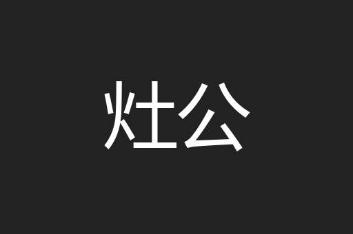 灶公