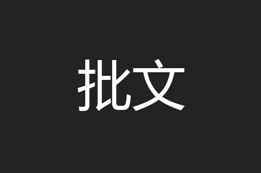 批文