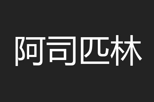 阿司匹林