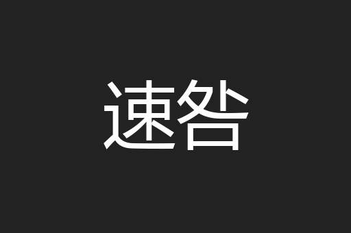 速咎