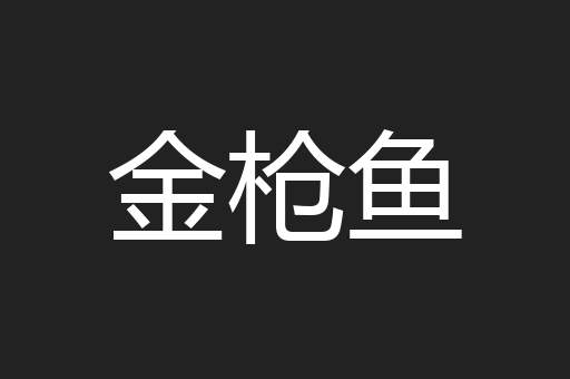 金枪鱼