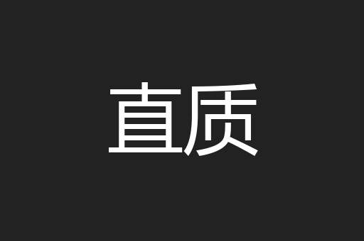 直质
