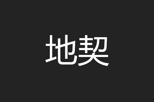地契