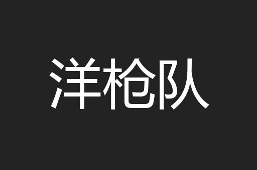 洋枪队
