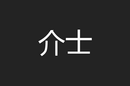 介士