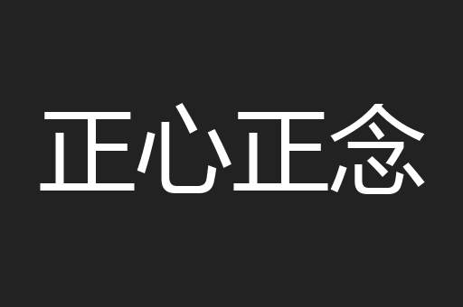正心正念